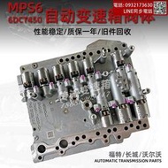適用voo mps6 雙離合變速箱閥體 6dct450 波箱油路板