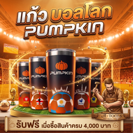 +++สินค้าฟรีไม่จำหน่าย+++++ รับแก้ว PUMPKIN คละแบบ เมื่อซื้อสินค้า ครบ 4000 บาทขึ้นไป ไม่สามารถเลือก