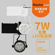 MasterLuz-7W LED商用五燈軌道燈(OSRAM晶片)白殼黃光