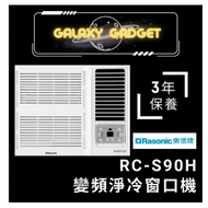 樂信 - RC-S90H-變頻淨冷窗口機(1.0匹)