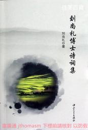 劉尚禮博士詩詞集 劉尚禮 著 2012-9 中山大學出版社