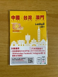 Lucky sim中國台灣澳門5天數據卡/上網