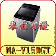 《現金購買更優惠》國際 NA-V150GT 15公斤 變頻洗衣機【另有NA-V130GT】