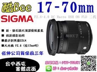 【酷BEE了】SIGMA 17-70mm F2.8-4.0 DC Macro HSM OS FLD II 二代 台中西屯