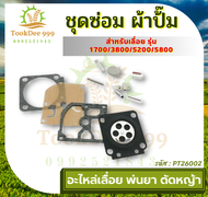 (ถูกดี) ชุดซ่อม ผ้าป้๊ม MS180 MS070 381 G5K 767 260 1700 GX35 5200 3800 767/260หนึ่งชิ้น คาร์บูเครื่