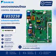 1853238 / 1403657L แผงวงจรแอร์ Daikin แผงบอร์ดแอร์ไดกิ้น แผงบอร์ดคอยล์ร้อน รุ่น RKD18GV2S