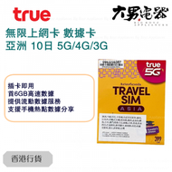 TrueMove H - 10日【亞洲】10+國家及地區 5G/4G/3G無限上網卡數據卡Sim咭 (優惠期內首6GB高速數據)日本(行Docomo及Softbank雙網絡) 香港行貨