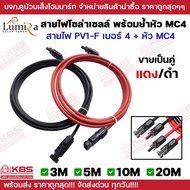 Lumira สายไฟโซล่าเซลล์ PV1-F 1x4 sq.mm. พร้อมเข้าหัว MC4 สีแดง-ดำ(ราคาต่อคู่) ม้วนแบ่งขาย 3 m 5 m 10