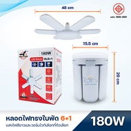 หลอดไฟ LED หลอดไฟทรงใบพัด หลอดไฟพับได้ หลอดไฟใบพัด 120W 150W 180W 200W หลอดไฟติดเพดาน ไฟเพดาน ไฟแฉก ไฟขายของตลาดนัด ขั้วE27 ผ่านมาตรฐาน มอก.