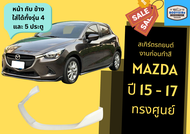➽ สเกิร์ตรถ มาสด้า Mazda 2 ปี 2015 - 17 ทรงศูนย์