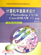 24682.計算機平面美術設計-Photoshop CS2和CorelDRAW 12(第2版)（簡體書）