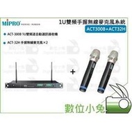 數位小兔【MIPRO 1U 雙頻手握無線麥克風系統 ACT300B+ACT32H】無線麥克風 ACT300B ACT32H 嘉強 表演 唱歌 雙頻
