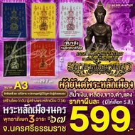 ผ้ายันต์พระหลักเมือง องค์จตุคามรามเทพ องค์ตาขุนโหร พระโพธิสัตว์แห่งโชคลาภ พระหลักเมืองนคร