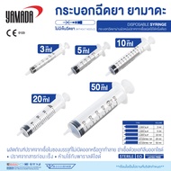 YAMADA (ชิ้น) กระบอกฉีดยา แบบใช้แล้วทิ้ง ไม่มีเข็ม,ไซริงค์พลาสติก, SYRINGE ขนาด 3 ml, 5 ml, 10 ml ,20 ml และ 50 ml