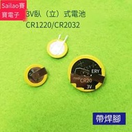 【華鐸科技】CR1220紐扣電池 3V立（臥）式帶焊腳CR2032電池筆記本BIOS電池【2個起售】
