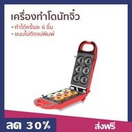 เครื่องทำโดนัทจิ๋ว Fry King ทำได้ครั้งละ 6 ชิ้น ขนมไม่ติดแม่พิมพ์ รุ่น FR-C13 - เครื่องทำโดนัท เครื่