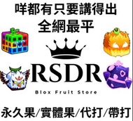 ‼️官方認證網店‼️Blox fruit 永久/實體果/gamepass/代打（真全網最平)