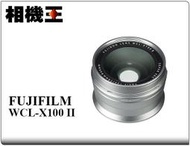 ☆相機王☆Fujifilm WCL-X100 II 銀色〔X100VI X100V 適用〕原廠廣角轉接鏡 #11571