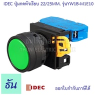 Idec ปุ่มกดหัวเรียบ 22/25 mm ตัวเลือก สีแดง(YW1B-M1E01) เขียว(YW1B-M1E10) เหลือง(YW1B-M1E10) ดำ(YW1B
