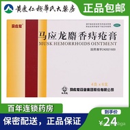 马应龙麝香痔疮膏4g*6支/盒痔疮膏药肛裂便血消肿内外痔痔疮