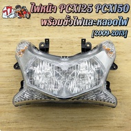 ไฟหน้า PCX125 และ PCX150 ปี2009-2013 มีขั้วหลอดและหลอดไฟ และ ครอบไฟหน้า
