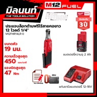 Milwaukee ประแจบล็อกด้ามฟรีไร้สายคอยาว 12 โวลต์ 1/4" รุ่น M12FHIR14LR-0 พร้อมแบตเตอรี่ 2Ah + แท่นชาร