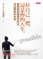 拉自己一把，這是你的人生：擺脫軟弱猶豫的昨天，活出夢想的未來