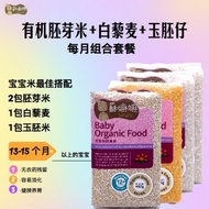 苏嫲嫲somama套餐-4包装 13-15个月以上宝宝有机BB胚芽+玉胚+藜麦【 Mth Combo】13-15 months Monthly Combo organic BB germ rice Q
