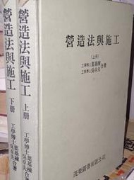營造法與施工(上下) 葉基棟 吳卓夫 茂榮圖書出版 有劃記 80年修訂版 @7i地 二手書