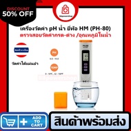 เครื่องวัดค่า pH ในน้ำ ยี่ห้อ HM DIGITAL pH-80 เครื่องวัดกรด-ด่างแบบปากาก Handhelds pH Meter รุ่น pH
