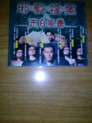 2手片 絕版電影 租了不用還 邪教檔案之末日風暴 VCD 限制級電影未滿18歲者請勿觀賞