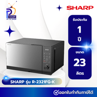 ไมโครเวฟ SHARP รุ่น R-2321FG-K 23 ลิตร