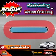 ฟิล์มใสกันรอยมือจับประตูรถ Deepal S05 S5 SO5 รุ่นปี 2024 - ปัจจุบัน [ ดีพอล เอส05 ]