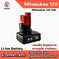 Milwaukee 12V 5Ah แบตเตอรี่ทดแทน M12 HB5 (replacement )