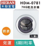 刷卡免運【禾聯HERAN】HDM-0781 免曬衣7公斤乾衣機 烘衣機