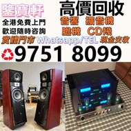 實體門市 高價評估 音響 喇叭 前后級 膽機 解碼機 擴音機 合拼機 黑膠唱盤，, 丹拿、勁浪、 意力、達尼、天朗、 麥景圖 柏林之聲 世霸 歌劇之聲 寶華 歐美喇叭 Linn蓮 登峰 歌劇之聲 CD