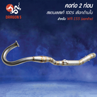 คอท่อ 2 ท่อน YAMAHA WR-155, WR155 (ออกซ้าย) คอท่อแต่ง สแตนเลสแท้ 100% ไม่ขึ้นสนิม