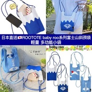 【預訂】日本直送🇯🇵ROOTOTE baby roo系列富士山斜孭袋