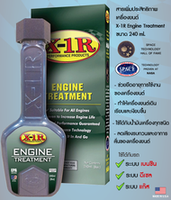 X-1R ENGINE TREATMENT สารเพิ่มประสิทธิภาพเครื่องยนต์ ปริมาณ 240ml 2 ขวด