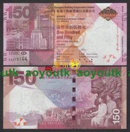 香港匯豐銀行150周年紀念鈔2015年150元 全新#紙幣#外幣#集幣軒