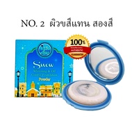 Skin Aura แป้งสกินออร่า  No. 2 ผิวสีแทน สองสี แป้งพัฟกันน้ำ (ของแท้) 1 ตลับ