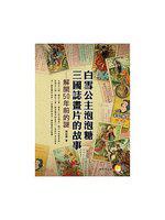 白雪公主泡泡糖三國誌畫片的故事：解開50年前的謎