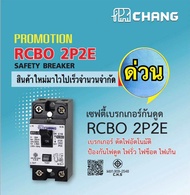 เซฟตี้เบรคเกอร์กันดูด(ราคาส่ง) RCBO 2P ช้าง chang ตัดไฟดูด ไฟรั่ว ไฟช๊อต ไฟเกิน ขนาด 16A 20A 32A