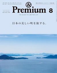 日文雜誌_&Premium 8月號/2024年 🍨 這個夏天、日本小鎮之旅特集｜boven雜誌圖書館