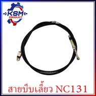 สายบีบเลี้ยว NC131 (62735-42480) อะไหล่โครงรถไถสยามคูโบต้า (อะไหล่คูโบต้า)