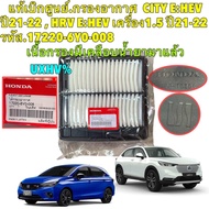 กรองอากาศ แท้เบิกศูนย์ Honda CITY E:HEV ปี 21-24 HRV E:HEV เครื่อง1.5 ปี 21-24 รหัส 17220-6Y0-008 ผ