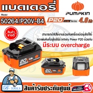 PUMPKIN แบตเตอรี่ 20V 4.0 Ah รุ่น 50264 / P20V-B4 ใช้กับเครื่องมือพัมคินซีรีส์ Infinity Power P20 **