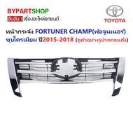 หน้ากระจัง TOYOTA FORTUNER CHAMP(ฟอจูนเนอร์) ชุบโครเมียม ปี2015-2018