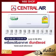 Central Air เซ็นทรัลแอร์  อินเวอร์เตอร์ ประหยัดไฟ เบอร์ 5 / ขนาด 9000 BTU  12000 BTU18000 BTU25000 B
