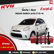 KYB โช๊คอัพ NISSAN MARCH K13 ปี 2010-2020 นิสสัน มาร์ช  kayaba excel-g โช๊ค โช้ค คายาบ้า เอ็กซ์เซลจี